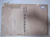 六开珂罗版精印 《石田生平第一仿宋元各家册 》 后附毛笔跋文记载