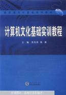 计算机文化基础实训教程 陈浩亮， 武汉大学出版社