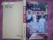 中国当代四大冤狱（是刘少奇、彭德怀、潘汉年、张学良，照片8幅，压膜封）