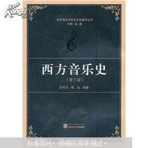 西方音乐史(第三版) 张巍 武汉大学出版社 9787307083332