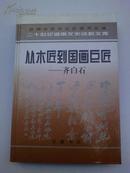 从木匠到国画巨匠.齐白石(32开精装，附插图16页，