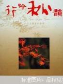 行吟秋韻:盧立文攝影作品集【精裝】