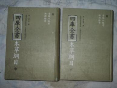 四库全书：本草纲目（中、下 2册 16开）精装 影印本 印600册