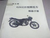 铃木牌GS125型摩托车维修手册