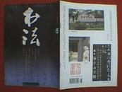 书法 2000年第5期 本期古代书法部分介绍文征明书西苑诗、金农隶书六条屏、倪元璐王铎行书条幅、朵云轩明清书家墨迹，现代部分介绍郑晓华、毛智华、白爽、邵志军，刊有陈泽秦、高式熊、方去疾、潘德熙等人作品