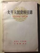 太平天国资料目录（中国近代史资料丛刊“太平天国”附录）  张秀民 、王会庵编，金毓黻校订作序  1957年1版1印