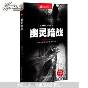 惊悚悬念袖珍馆（5）：狄更斯鬼魅故事集《幽灵暗战》