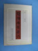 简阳县医药志【1912-1985】仅印200册，包邮挂
