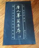 中国历代经典名帖集成--唐人摹兰亭序三种