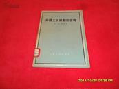 帝国主义时期的宗教(上海人民出版社1956年1版1印)馆藏 好品