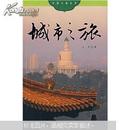 中国之旅：城市之旅（中文版）