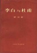 李白与杜甫 人民文学出版社