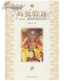 妈祖真迹:兼注释、辨析古籍《勅封天后志》