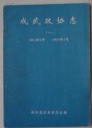 成武政协志（一）1981.6—1987.2