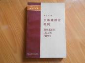 主客体理论批判（中国人民大学博士文库）