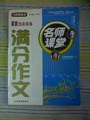 方洲新概念：名师课堂——最新五年中考满分作文