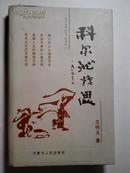 科尔沁情思（科尔沁草原历史与文化题材综合作品集、大32开252页）签赠本