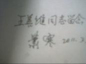 不老斋漫忆签名本