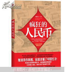 疯狂的人民币