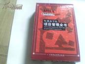 MBA经典教程系列：【哈佛商学院项目管理全书】. [全四册]有外盒