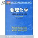 21世纪高等院校经典教材同步辅导：物理化学全程导学及习题全解（天津大学第4版）