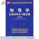 21世纪高等院校经典教材同步辅导：物理学全程导学及习题全解（第4版）