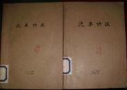 汽车快报 半月刊 1964年、1965年各24期 合订本 现货
