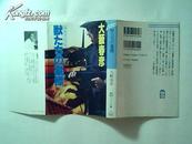 日文原版书《兽たちの墓标》大数春彦之作