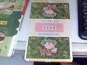 50-60年代老烟标【荷花】