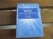 日文原版 日本梦 精神的ジャパニーズドリーム―理念の革命 単行本 天川 贵之  (著)