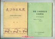中国、日本民间文学比较研究:在华学术报告集                    ---- 【包邮-挂】