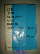 结构力学弹性力学计算实例集——调整法 综合法 优化法