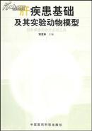 抗肝疾患药物开发的工具:肝疾患基础及其实验动物模型