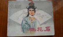 桃花扇--60开电影连环画