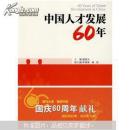 中国人才发展60年
