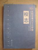 沈阳市第六十三中学校志