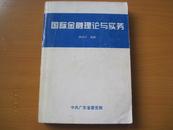 国际金融理论与实务(货号721)