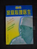 新编家庭心理医生（98年2印）非馆藏！内页新近九品