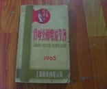 1965年 上海市传呼公用电话号簿