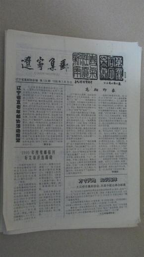 辽宁集邮1996年