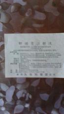 老药品说明书;肝健靈注射液