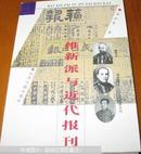 维新派与近代报刊（正版低价）