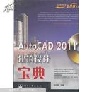 AutoCAD 2011建筑设计宝典