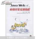 Java Web应用开发实用教程