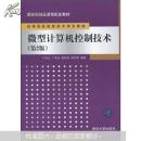 高等院校信息技术规划教材·国家级精品课程配套教材：微型计算机控制技术（第2版）