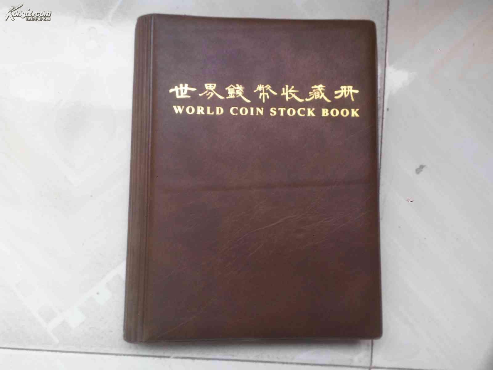 世界钱币收藏册（16开精装）