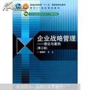 企业战略管理：理论与案例（第3版）杨锡怀，王江