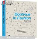 精品时尚店 Boutique in Fashion （实体彩图及平面布局图铜版纸精印中英文混排年1版1印）