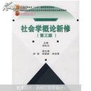 21世纪社会学系列教材：社会学概论新修（第3版）