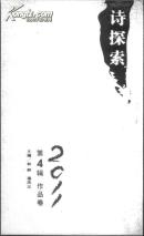 诗探索2011年第4辑 作品卷